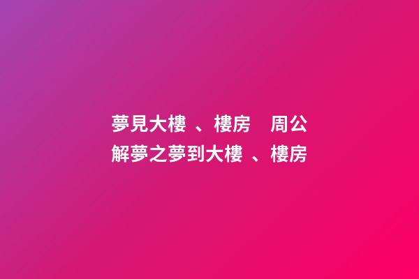 夢見大樓、樓房　周公解夢之夢到大樓、樓房